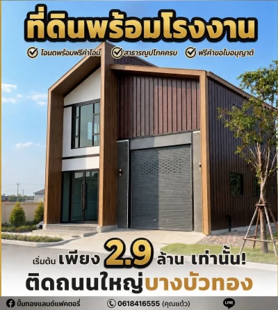 ขายที่ดินพร้อมสร้างโรงงาน โกดัง และออฟฟิศ ราคาเรี่มต้นเพียง2.9ล้าน เท่านั้น