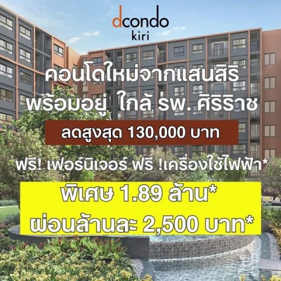 dcondo Kiri ดีคอนโด คีรี คอนโดใหม่ ใกล้ รพ.ศิริราช พร้อมอยู่ ห้องแต่งครบ โทร 065-4496399
