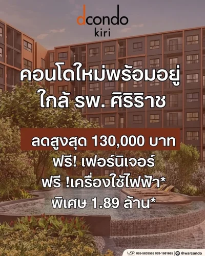 dcondo Kiri ดีคอนโด คีรี คอนโดใหม่ ใกล้ รพ.ศิริราช พร้อมอยู่ ห้องแต่งครบ โทร 065-4496399