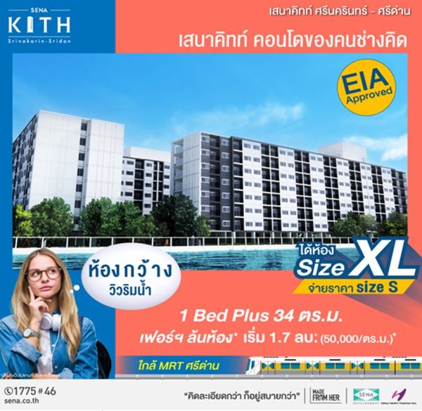 เสนาคิทท์ ศรีนครินทร์-ศรีด่าน สุขุมวิท113) ซื้อคอนโดทั้งที ได้ห้องใหญ่ แต่จ่ายราคาเท่าห้องเล็ก ลงทะเบียนรับส่วนลด 30,000 บาท