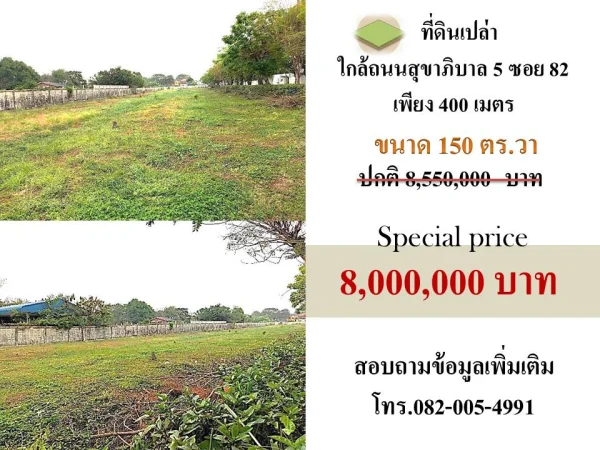ขายที่ดินทำลสุขาภิบาล 5 ซอย82