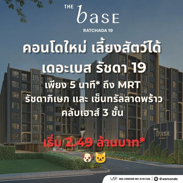 ขายคอนโดใหม่ THE BASE รัชดา 19 เลี้ยงสัตว์ได้ เดินทางสะดวก ใกล้ MRT รัชดาภิเษก โทร 0654496399