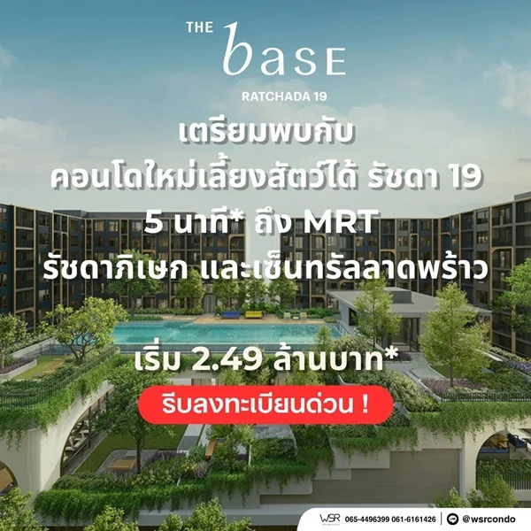 ขายคอนโดใหม่ THE BASE รัชดา 19 เลี้ยงสัตว์ได้ เดินทางสะดวก ใกล้ MRT รัชดาภิเษก โทร 0654496399