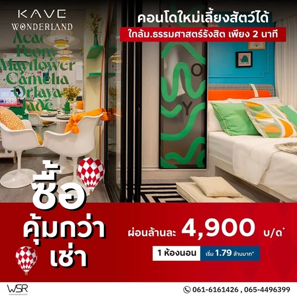 ขายคอนโดใหม่ เคฟ วันเดอร์แลนด์ ใกล้ ม.ธรรมศาสตร์ แต่งครบ พร้อมอยู่ เลี้ยงสัตว์ได้ โทร 0616161426