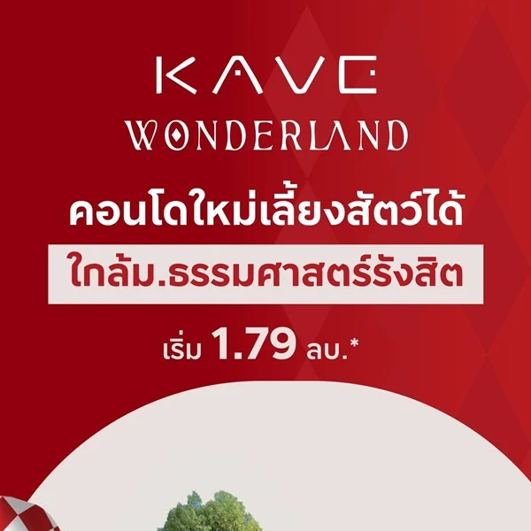 ขายคอนโดใหม่ เคฟ วันเดอร์แลนด์ ใกล้ ม.ธรรมศาสตร์ แต่งครบ พร้อมอยู่ เลี้ยงสัตว์ได้ โทร 0616161426