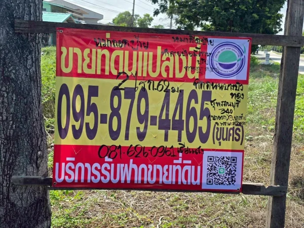 ขายด่วนที่ดินติดถนนบางบัวทอง-สุพรรณบุรี 2 ไร่ เทพมงคล บางซ้าย พระนครศรีอยุธยา