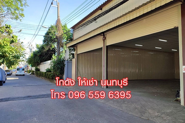 ให้เช่า โกดัง คลังสินค้า สนามบินน้ำ นนทบุรี ใกล้กองสลาก
