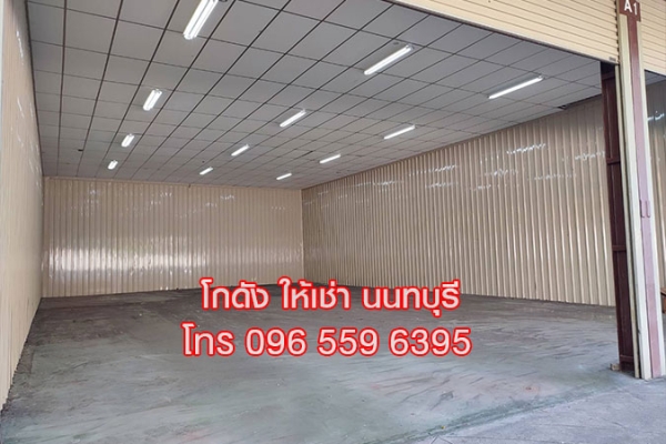 ให้เช่า โกดัง คลังสินค้า สนามบินน้ำ นนทบุรี ใกล้กองสลาก