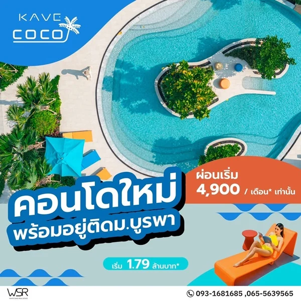 Kave Coco Bangsaen คอนโดใกล้มหาวิทยาลัยบูรพา ทำเลศักยภาพ เหมาะทั้งอยู่อาศัยและลงทุน โทร 093-1681685