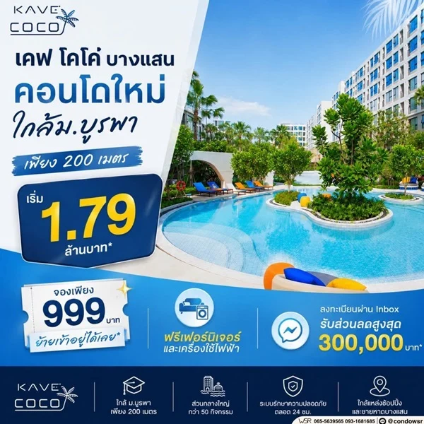 Kave Coco Bangsaen คอนโดใกล้มหาวิทยาลัยบูรพา ทำเลศักยภาพ เหมาะทั้งอยู่อาศัยและลงทุน โทร 093-1681685