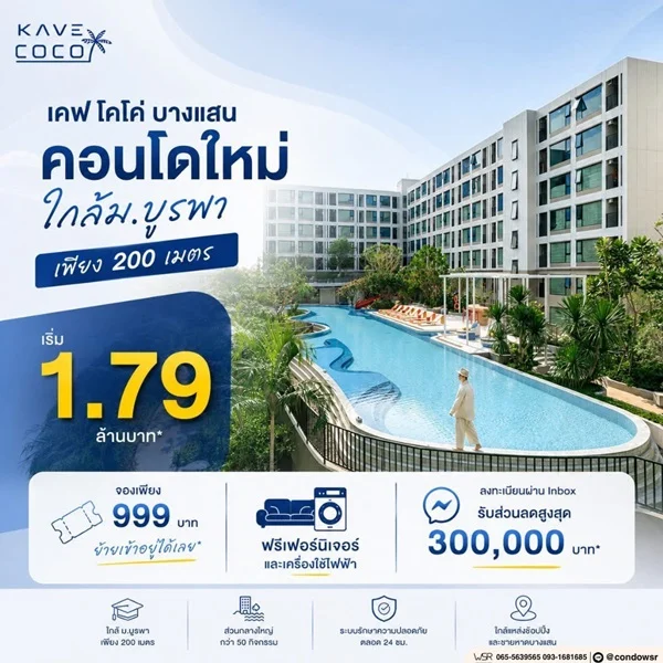Kave Coco Bangsaen คอนโดใกล้มหาวิทยาลัยบูรพา ทำเลศักยภาพ เหมาะทั้งอยู่อาศัยและลงทุน โทร 093-1681685