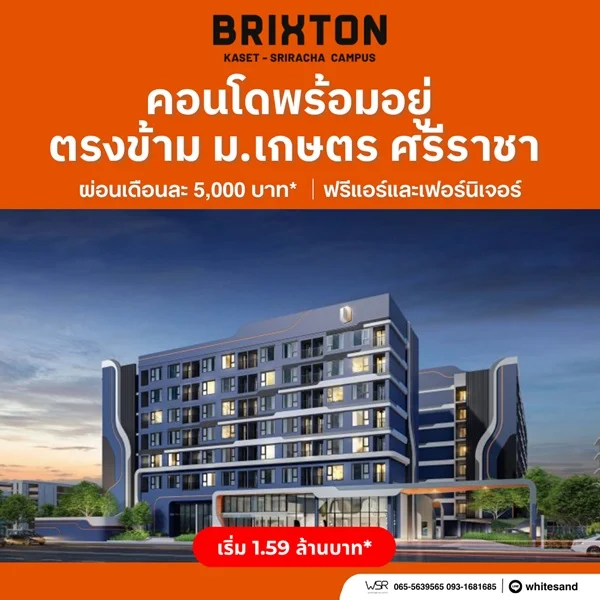 Brixton Kaset Sriracha Campus คอนโดพร้อมอยู่ ใกล้ ม.เกษตรฯ ศรีราชา เพียง 250 เมตร โทร 0931681685 ภาพที่ 1