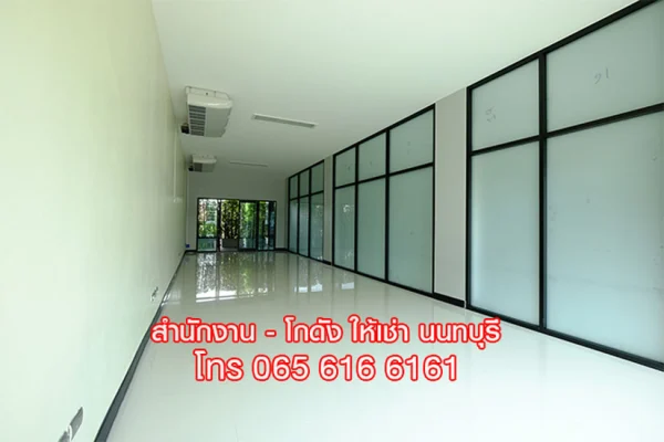 ให้เช่าสำนักงาน ทำเลสนามบินน้ำ ใกล้ศูนย์ราชการนนทบุรี / ปปช. / เซ็นทรัล