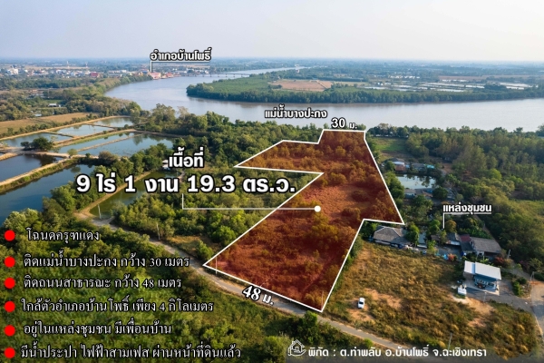 ขายที่ดินติดแม่น้ำบางปะกง 9 ไร่เศษ ถมแล้วบางส่วน) ต.ท่าพลับ อ.บ้านโพธิ์ จ.ฉะเชิงเทรา