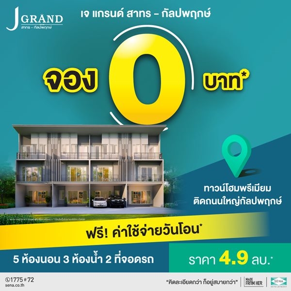 โครงการ เจ แกรนท์ ขายทาวน์โฮม สาทร-กัลปพฤกษ์ เดินทางสะดวก ทำเลติดถนนใหญ่ เข้าเมืองง่าย ไม่กี่นาที ถึงสาทร สีลม เริ่ม 4.9 ลบ.