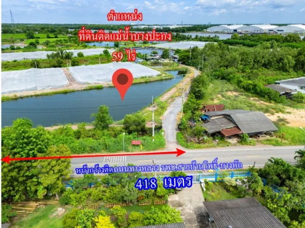 ขายที่ดินติดแม่น้ำบางปะกง 59 ไร่ ตรงข้ามท่าเรือบ้านโพธิ์ ต.บ้านโพธิ์ อ.บ้านโพธิ์ จ.ฉะเชิงเทรา