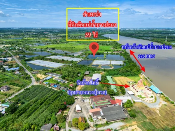 ขายที่ดินติดแม่น้ำบางปะกง 59 ไร่ ตรงข้ามท่าเรือบ้านโพธิ์ ต.บ้านโพธิ์ อ.บ้านโพธิ์ จ.ฉะเชิงเทรา