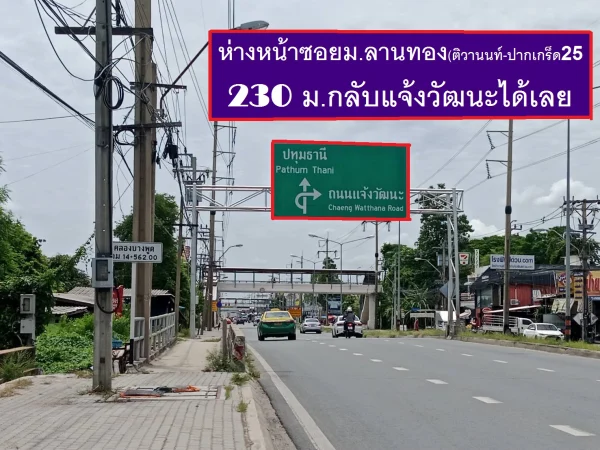 ขายที่ดินจัดสรร 144.8 ตารางวา SQW สวยสร้างบ้านใหญ่ ทิศเหนือ ทำแปลงใหญ่ หมู่บ้นลานทอง ปากเกร็ด ทำเลดีที่สุดใกล้แจ้งวัฒนะ เมืองทองธานี