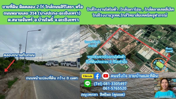 ขายที่ดิน ติดคลอง 2 ไร่ ใกล้ถนนสิริโสธร หรือถนน 314 บางปะกง-ฉะเชิงเทรา)  ต.สนามจันทร์ อ.บ้านโพธิ์ จ.ฉะเชิงเทรา