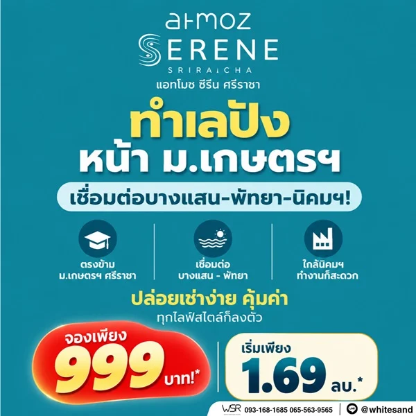 Atmoz Serene Sriracha คอนโดพร้อมอยู่ หน้าม.เกษตรฯ ติดถนนสุขุมวิท ใจกลางศรีราชา โทร 065-563-9565