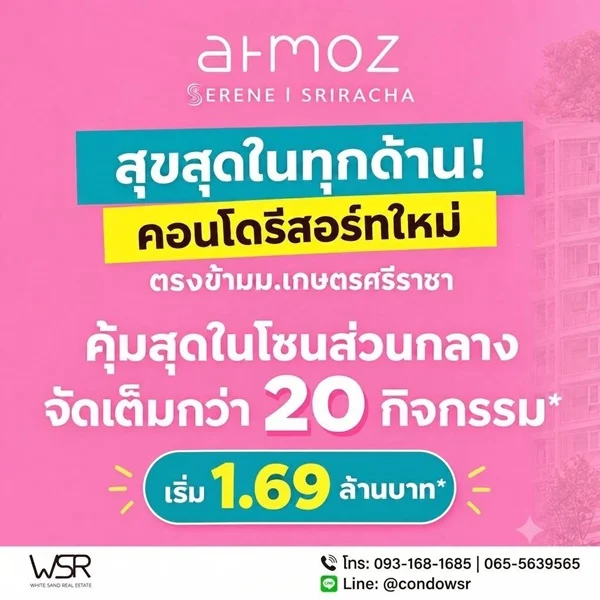 แอทโมซ ซีรีน ศรีราชา คอนโด ใกล้ ม.เกษตรฯ ศรีราชา แค่ข้ามถนนก็ถึง! โทร 0931681685