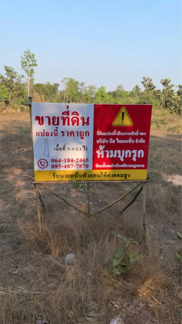 ขายที่ดิน อ.พิบูล จ.อุบลฯ เนื้อที่ 5 ไร่กว่า เหมาะกับการทำไร่ทำสวน
