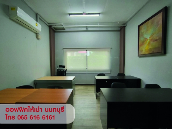 ให้เช่าพื้นที่ ออฟฟิศ สำนักงานขนาดเล็ก พร้อมห้องเก็บของ นนทบุรี ใกล้ MRT