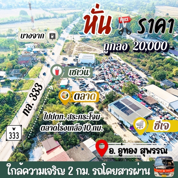 ที่ดินอู่ทองในเขตเทศบาล งานละ 170,000 มีน้ำไฟ ฟรีโอน ใกล้ กทม.