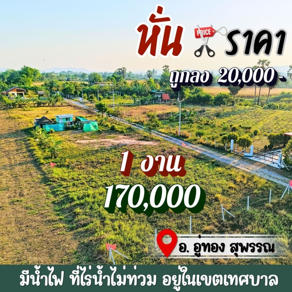 ที่ดินอู่ทองในเขตเทศบาล งานละ 170,000 มีน้ำไฟ ฟรีโอน ใกล้ กทม.