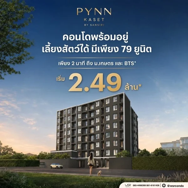 PYNN Kaset by Sansiri พินน์ เกษตร - คอนโด Pet-Friendly ใกล้ ม.เกษตร โทร 0654496399