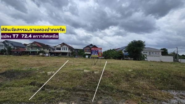 ขายที่ดินจัดสรรT7 T8 2 แปลงสวยทิศเหนือซอยลานทอง 36/1 ม.ลานทอง ปากเกร็ด กลับแจ้งวัฒนะนิดเดียว จะเข้าเมืองทองธานีก็นิดเดียวด้วยสุดๆ มีความต้องการเยอะ ของไม่เยอะรีบด้วย ที่ดินจัดสรรถม 72.4 ตารางวาเป็นโซนบ้านเดี่ยว จุด อยู่ลานทองซอย 36/1 มีหลายแปลงสวยๆ ชอบทิศเหนือใต้โทรได้เลย