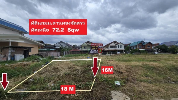 ขายที่ดินสร้างบ้านที่พักอาศัยต่างๆ จับจองเก็บไว้ก็ได้ มีถนนไฟฟ้า ประปาพร้อมแต่มีลักษณะหมู่บ้านใหญ่ด้วย หาไม่ได้ ที่ดินในหมู่บ้านจัดสรร ม.ลานทอง ปากเกร็ด เสมือนอยู่แจ้งวัฒนะ หรือเมืองทองธานี ใกล้นิดเดียว ที่ดินจัดสรรถมแล้วรวมที่เพื่อทำให้สนใจมากขึ้น ไม่แพง ทำเลต้นซอย รวมแปลงเป็น 195 ตารางวา Sqw