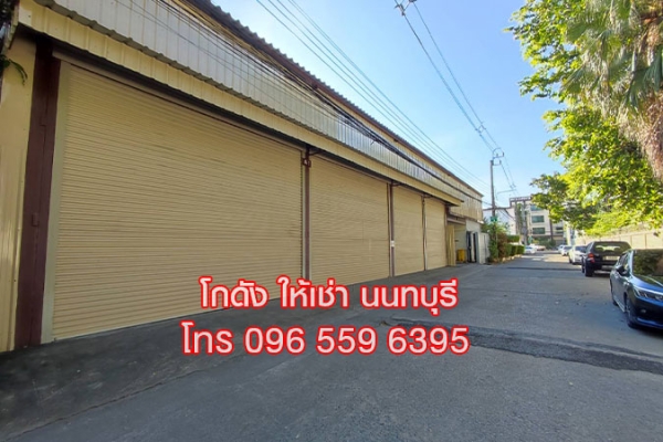 ให้เช่า Warehouse โกดัง คลังสินค้า ออฟฟิศ นนทบุรี สนามบินน้ำ นนทบุรี 