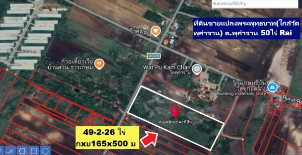 ขายที่แปลงสวยราคาทุน ถูก 49-2-26ไร่ อำเภอพระพุทธบาท ต.พุคำจาน ใกล้วัดพุคำจาน 90 ม. ใกล้จุดสังเกตฟาร์มพระพุทธบาท 1.5 กิโลทำเลดีเพียง 330,000 บาทต่อไร่หรือ 16.3 ล้านบาท กว้าง(ติดถนน)X ยาว 165 เมตร X 500 เมตร ราคาถูกเกือบที่สุดไม่ได้ใช้ประโยชน์ให้คนใหม่