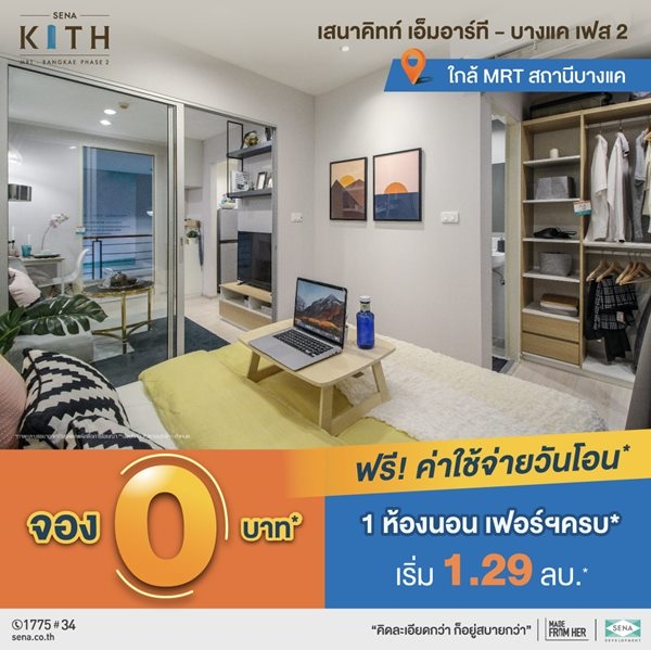 โครงการ เสนาคิทท์ เอ็มอาร์ที - บางแค เฟส 2 คอนโดใกล้รถไฟฟ้า MRT สถานีบางแค แต่งให้ครบ พร้อมเข้าอยู่