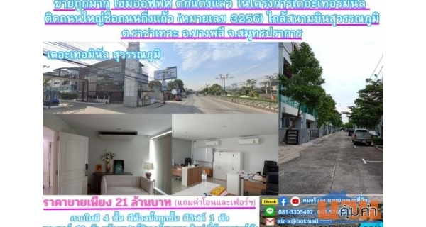 ขายถูกมาก โฮมออฟฟิศ ตกแต่งแล้ว ในโครงการเดอะเทอร์มินัล  ติดถนนใหญ่ชื่อถนนกิ่งแก้ว หมายเลข 3256) ใกล้สนามบินสุวรรณภูมิ ต.ราชาเทวะ อ.บางพลี จ.สมุทรปราการ