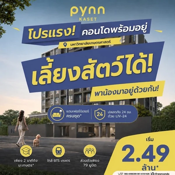 ขายคอนโดใหม่ PYNN Kaset โดย แสนสิริ เลี้ยงสัตว์ได้ ใกล้ ม.เกษตร ฟรีเฟอร์นิเจอร์ โทร 0654496399