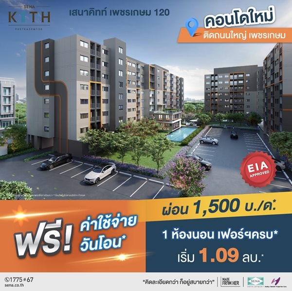 โครงการ เสนาคิทท์ เพชรเกษม 120 คอนโดใหม่ โครงการผ่าน EIA Approved เรียบร้อยแล้ว อยู่เองก็สะดวก ลงทุนปล่อยเช่าก็สบาย ‼