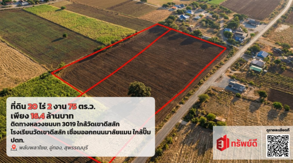 ขายที่ดินอู่ทอง สุพรรณบุรี 20 ไร่ 16.40 ลบ.