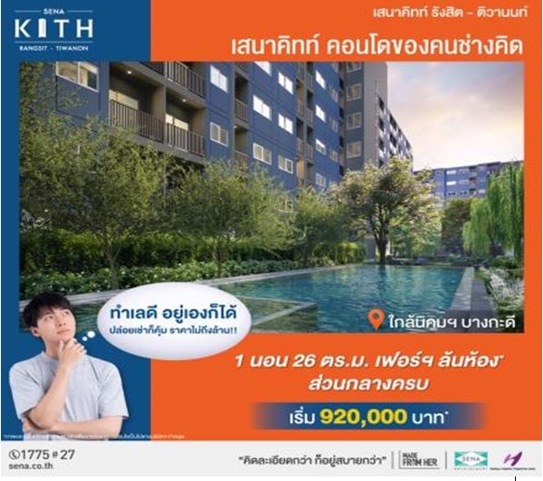 คอนโดติดถนนใหญ่ ใกล้นิคมบางกะดี ราคาไม่ถึงล้าน  เสนาคิทท์ รังสิต-ติวานนท์ ลงทะเบียนรับส่วนลดพิเศษ 30,000 บาท