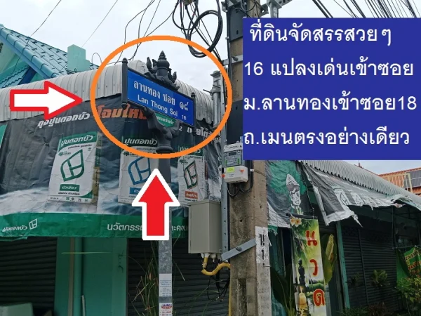 ขายที่ดินจัดสรรแปลงสวย ม.ลานทอง ปากเกร็ด กลับแจ้งวัฒนะนิดเดียว จะเข้าเมืองทองธานีก็นิดเดียวด้วยสุดๆ มีความต้องการเยอะ ของไม่เยอะรีบด้วย ที่ดินจัดสรรถมแล้ว 117.9 ตารางวาเป็นโซนบ้านเดี่ยว ลานทองซอย 36/1 ราคาดีด้วย 4.57 ล้าน