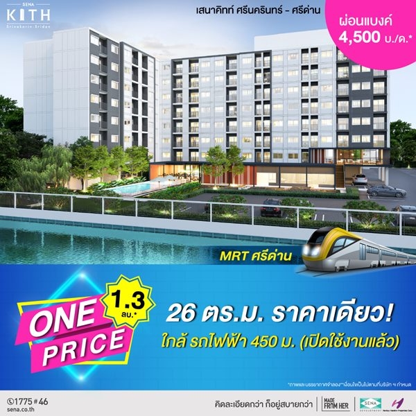 เสนาคิทท์ ศรีนครินทร์-ศรีด่าน สุขุมวิท113)  ห้ามพลาด โอกาสดีของคนอยากมีคอนโด