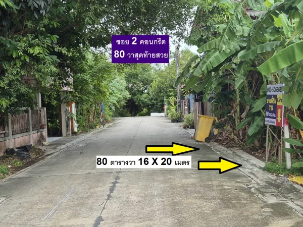 ขายที่ดินแปลงจัดสรร 80 ตารางวา ซอย 2 คอนกรีตของทำเลนี้ หน้ากว้าง 16 เมตร ลึก 20 เมตร น้ำ ไฟ ถนนครบ ภาพที่ 2