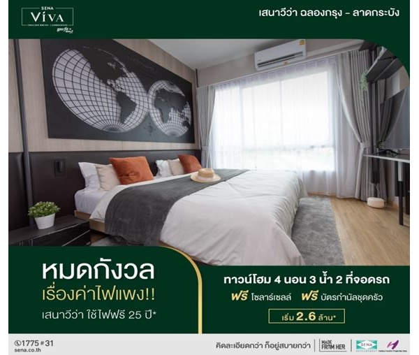 เสนา วีว่า ฉลองกรุง-ลาดกระบัง หายห่วงเรื่องค่าไฟ ..เพราะที่นี่ใช้ไฟฟรี Master Bedroom กว้าง