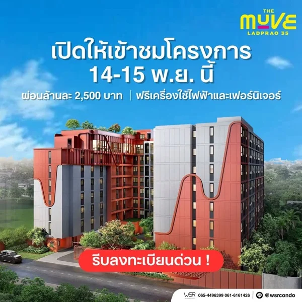 The Muve Ladprao 35 Pre-Sale 14 –15 พ.ย.69 รอบ VVIP! ฟรีเฟอร์นิเจอร์และเครื่องใช้ไฟฟ้า โทร 065-563-9565