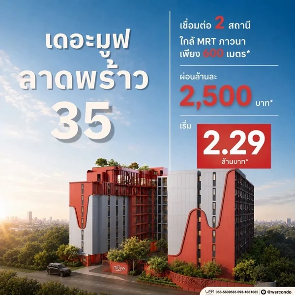 The Muve Ladprao 35 Pre-Sale 14 –15 พ.ย.69 รอบ VVIP! ฟรีเฟอร์นิเจอร์และเครื่องใช้ไฟฟ้า โทร 065-563-9565