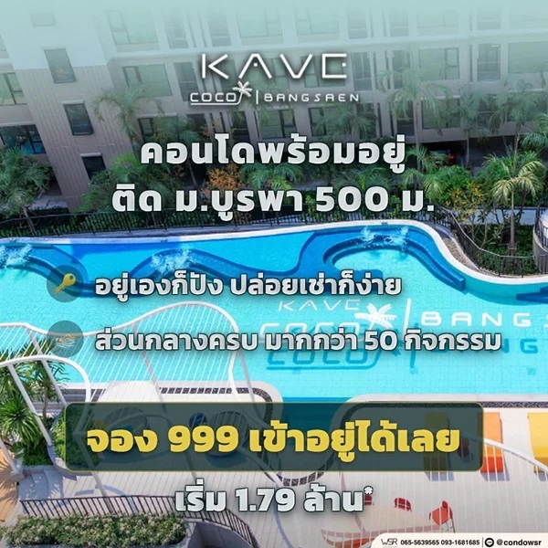 เคฟ โคโค่ บางแสน คอนโด ใกล้มหาวิทยาลัยบูรพา เหมาะทั้งอยู่อาศัยและลงทุน ห้องแต่งครบ พร้อมอยู่ โทร 093-1681685