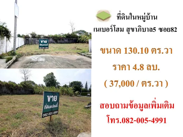 ขายที่ดินในหมู่บ้านเนเบอร์โฮม ทำเลสุขาภิบาล5