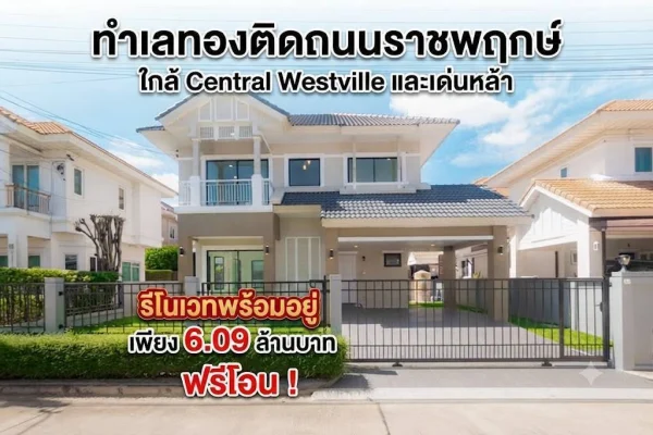 ขายบ้านเดี่ยวทำเลทอง! Perfect Place ราชพฤกษ์ (เฟส 1) บ้านสวยพร้อมอยู่ ใกล้ Central Westvโรงเรียนนานาชาติเด่นหล้าille