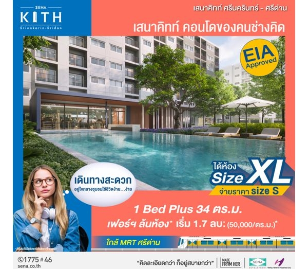 Sena Kith ศรีนครินทร์-ศรีด่าน สุขุมวิท113) ซื้อคอนโดทั้งที ได้ห้องใหญ่ แต่จ่ายราคาเท่าห้องเล็ก